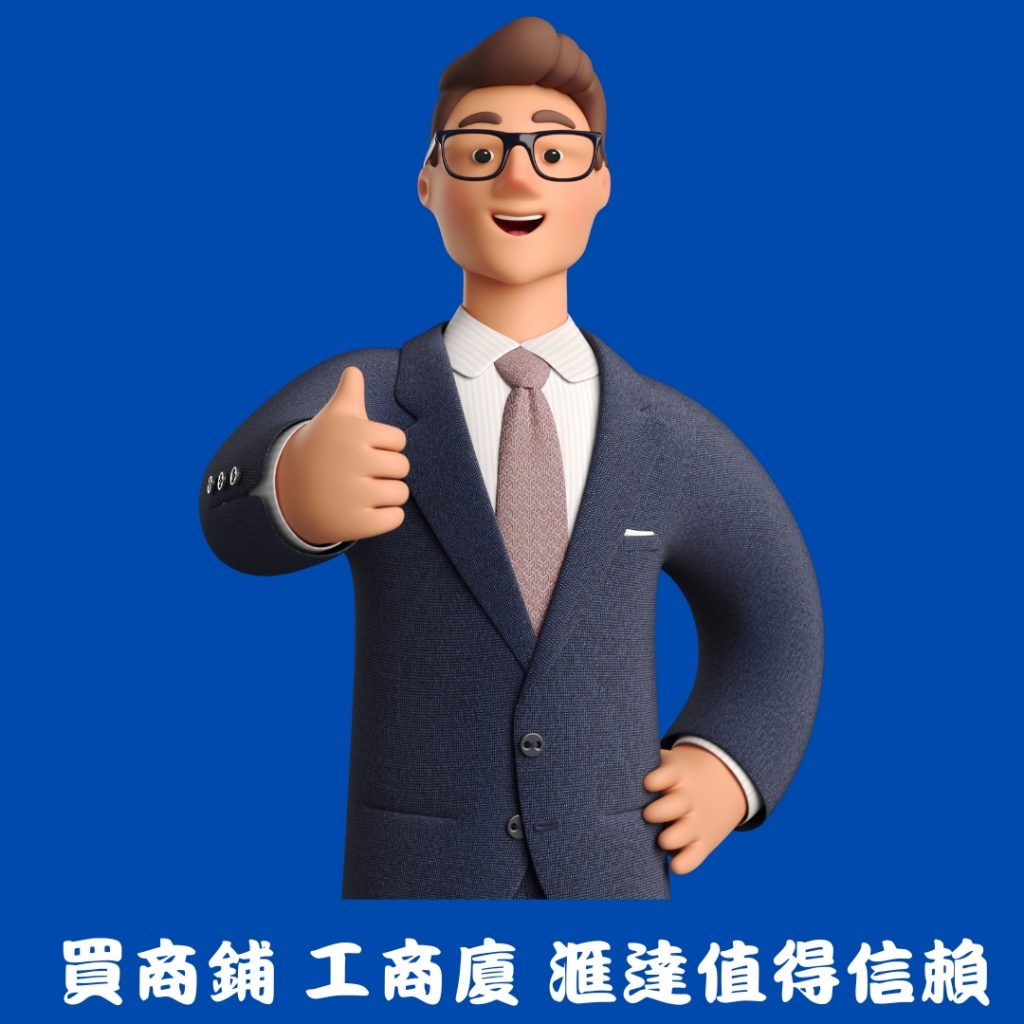 買商鋪 工商廈 滙達值得信賴~