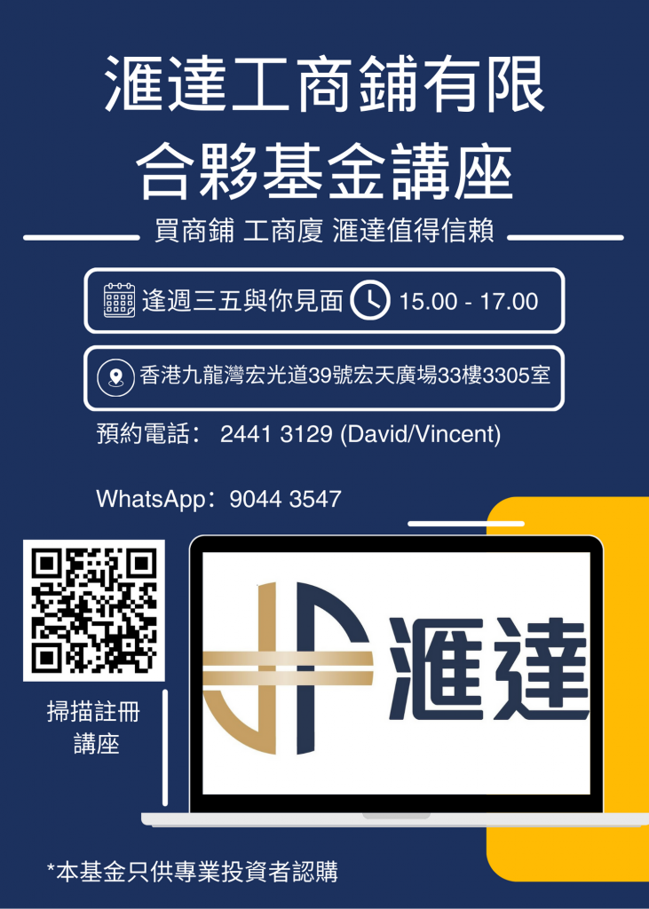 滙達工商鋪有限合夥基金講座邀請